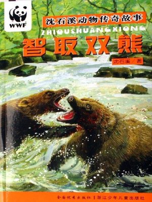 cover image of 沈石溪动物传奇故事：智取双熊(Shen Shixi Animal Stories:Defeat double bear with wisdom)